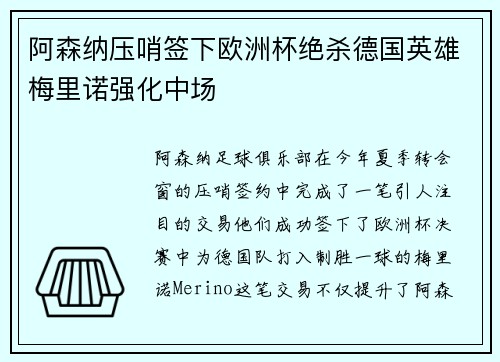 阿森纳压哨签下欧洲杯绝杀德国英雄梅里诺强化中场