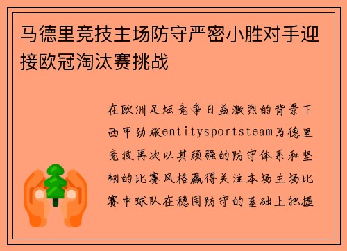 马德里竞技主场防守严密小胜对手迎接欧冠淘汰赛挑战