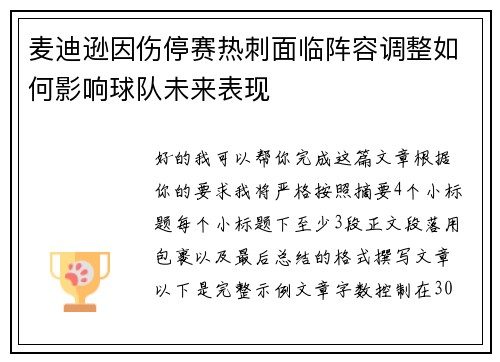 麦迪逊因伤停赛热刺面临阵容调整如何影响球队未来表现