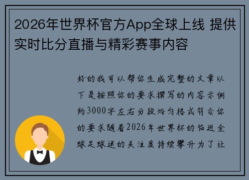 2026年世界杯官方App全球上线 提供实时比分直播与精彩赛事内容 2026年世界杯官方App全球上线 提供实时比分直播与精彩赛事内容