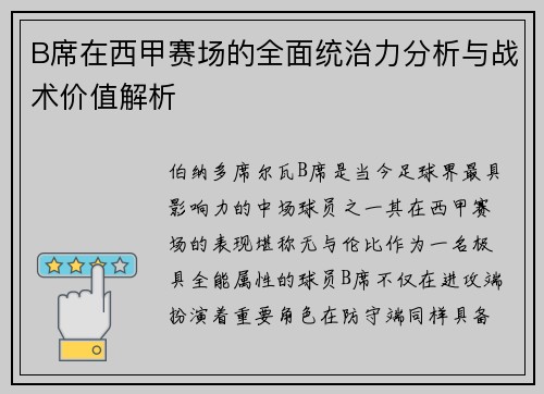 B席在西甲赛场的全面统治力分析与战术价值解析