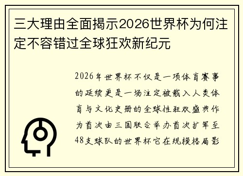 三大理由全面揭示2026世界杯为何注定不容错过全球狂欢新纪元