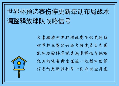 世界杯预选赛伤停更新牵动布局战术调整释放球队战略信号