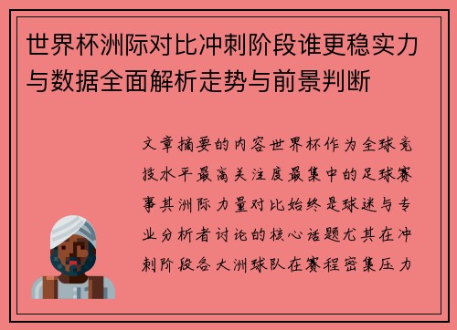世界杯洲际对比冲刺阶段谁更稳实力与数据全面解析走势与前景判断