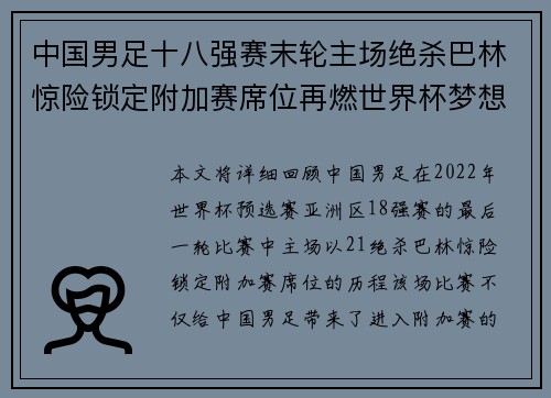 中国男足十八强赛末轮主场绝杀巴林惊险锁定附加赛席位再燃世界杯梦想