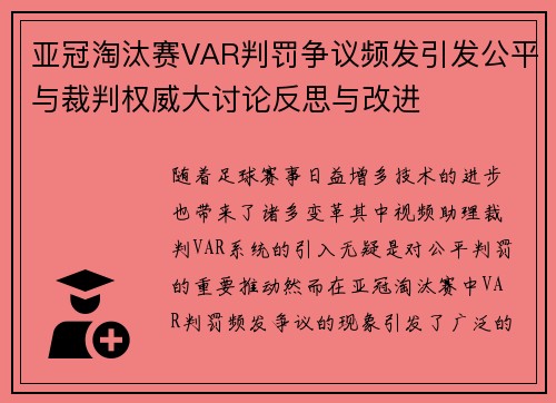 亚冠淘汰赛VAR判罚争议频发引发公平与裁判权威大讨论反思与改进