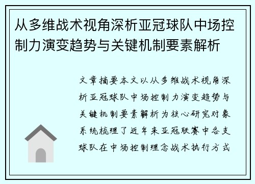 从多维战术视角深析亚冠球队中场控制力演变趋势与关键机制要素解析
