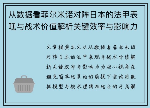 从数据看菲尔米诺对阵日本的法甲表现与战术价值解析关键效率与影响力