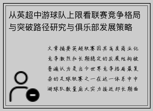 从英超中游球队上限看联赛竞争格局与突破路径研究与俱乐部发展策略