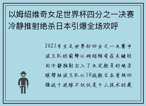 以姆绍维奇女足世界杯四分之一决赛冷静推射绝杀日本引爆全场欢呼