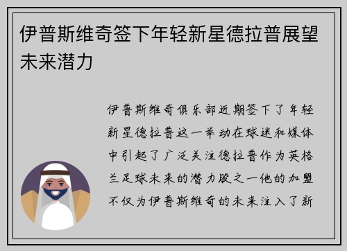 伊普斯维奇签下年轻新星德拉普展望未来潜力
