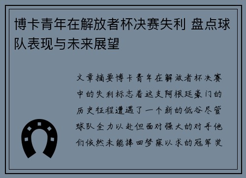 博卡青年在解放者杯决赛失利 盘点球队表现与未来展望