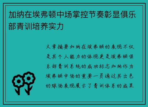加纳在埃弗顿中场掌控节奏彰显俱乐部青训培养实力