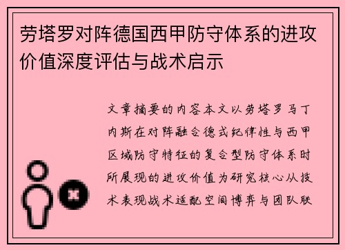 劳塔罗对阵德国西甲防守体系的进攻价值深度评估与战术启示