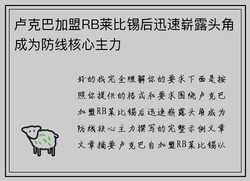 卢克巴加盟RB莱比锡后迅速崭露头角成为防线核心主力