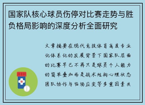 国家队核心球员伤停对比赛走势与胜负格局影响的深度分析全面研究