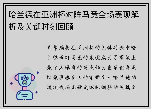 哈兰德在亚洲杯对阵马竞全场表现解析及关键时刻回顾