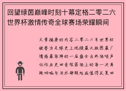 回望绿茵巅峰时刻十幕定格二零二六世界杯激情传奇全球赛场荣耀瞬间