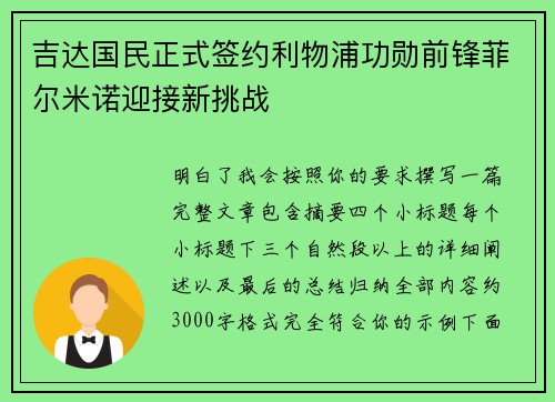 吉达国民正式签约利物浦功勋前锋菲尔米诺迎接新挑战