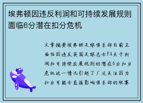 埃弗顿因违反利润和可持续发展规则面临6分潜在扣分危机