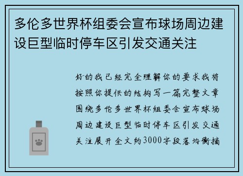 多伦多世界杯组委会宣布球场周边建设巨型临时停车区引发交通关注 多伦多世界杯组委会宣布球场周边建设巨型临时停车区引发交通关注