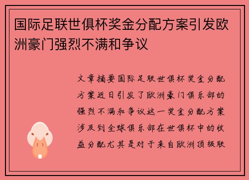 国际足联世俱杯奖金分配方案引发欧洲豪门强烈不满和争议