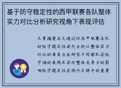 基于防守稳定性的西甲联赛各队整体实力对比分析研究视角下表现评估 基于防守稳定性的西甲联赛各队整体实力对比分析研究视角下表现评估