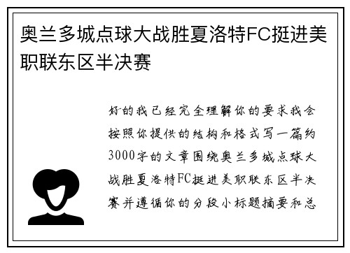 奥兰多城点球大战胜夏洛特FC挺进美职联东区半决赛 奥兰多城点球大战胜夏洛特FC挺进美职联东区半决赛