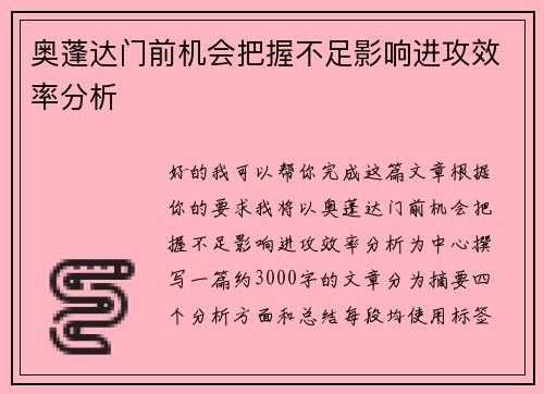 奥蓬达门前机会把握不足影响进攻效率分析 奥蓬达门前机会把握不足影响进攻效率分析