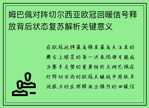 姆巴佩对阵切尔西亚欧冠回暖信号释放背后状态复苏解析关键意义 姆巴佩对阵切尔西亚欧冠回暖信号释放背后状态复苏解析关键意义