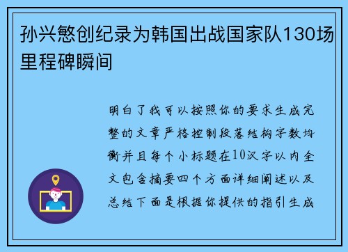 孙兴慜创纪录为韩国出战国家队130场里程碑瞬间 孙兴慜创纪录为韩国出战国家队130场里程碑瞬间