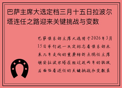 巴萨主席大选定档三月十五日拉波尔塔连任之路迎来关键挑战与变数