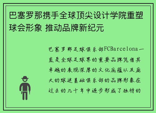 巴塞罗那携手全球顶尖设计学院重塑球会形象 推动品牌新纪元 巴塞罗那携手全球顶尖设计学院重塑球会形象 推动品牌新纪元