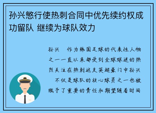 孙兴慜行使热刺合同中优先续约权成功留队 继续为球队效力 孙兴慜行使热刺合同中优先续约权成功留队 继续为球队效力