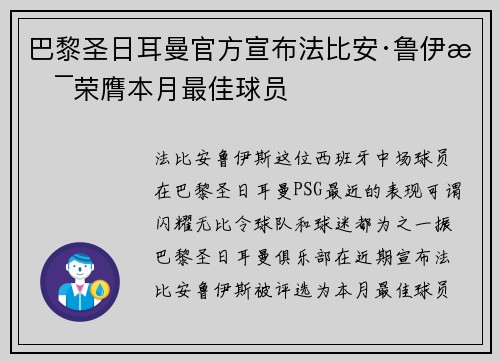 巴黎圣日耳曼官方宣布法比安·鲁伊斯荣膺本月最佳球员 巴黎圣日耳曼官方宣布法比安·鲁伊斯荣膺本月最佳球员