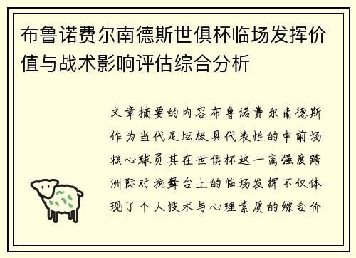 布鲁诺费尔南德斯世俱杯临场发挥价值与战术影响评估综合分析 布鲁诺费尔南德斯世俱杯临场发挥价值与战术影响评估综合分析