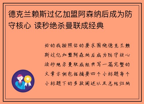德克兰赖斯过亿加盟阿森纳后成为防守核心 读秒绝杀曼联成经典 德克兰赖斯过亿加盟阿森纳后成为防守核心 读秒绝杀曼联成经典