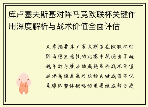 库卢塞夫斯基对阵马竞欧联杯关键作用深度解析与战术价值全面评估 库卢塞夫斯基对阵马竞欧联杯关键作用深度解析与战术价值全面评估