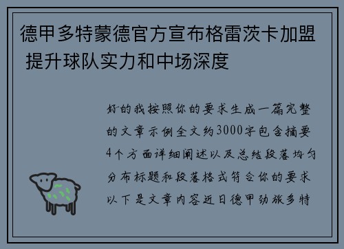 德甲多特蒙德官方宣布格雷茨卡加盟 提升球队实力和中场深度 德甲多特蒙德官方宣布格雷茨卡加盟 提升球队实力和中场深度