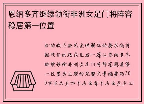 恩纳多齐继续领衔非洲女足门将阵容稳居第一位置