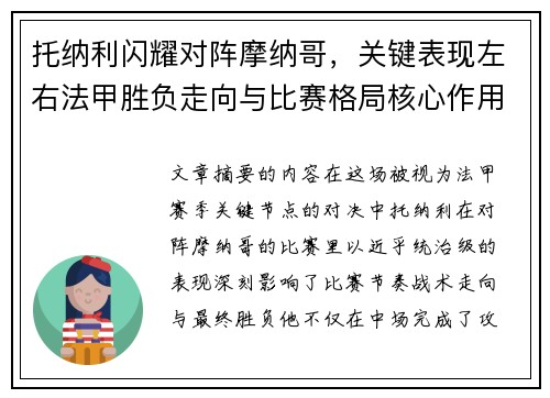 托纳利闪耀对阵摩纳哥,关键表现左右法甲胜负走向与比赛格局核心作用 托纳利闪耀对阵摩纳哥,关键表现左右法甲胜负走向与比赛格局核心作用