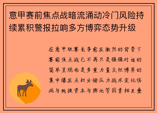意甲赛前焦点战暗流涌动冷门风险持续累积警报拉响多方博弈态势升级