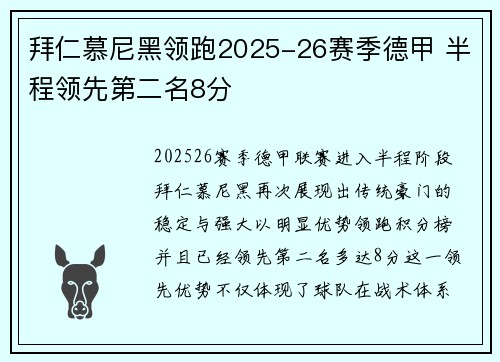 拜仁慕尼黑领跑2025-26赛季德甲 半程领先第二名8分