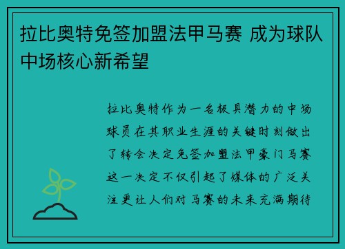 拉比奥特免签加盟法甲马赛 成为球队中场核心新希望