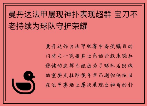 曼丹达法甲屡现神扑表现超群 宝刀不老持续为球队守护荣耀 曼丹达法甲屡现神扑表现超群 宝刀不老持续为球队守护荣耀
