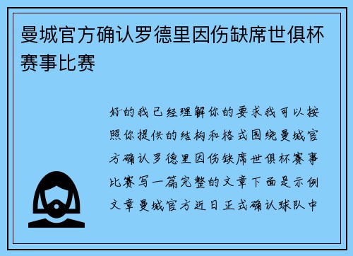 曼城官方确认罗德里因伤缺席世俱杯赛事比赛 曼城官方确认罗德里因伤缺席世俱杯赛事比赛