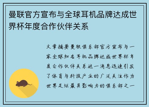 曼联官方宣布与全球耳机品牌达成世界杯年度合作伙伴关系 曼联官方宣布与全球耳机品牌达成世界杯年度合作伙伴关系