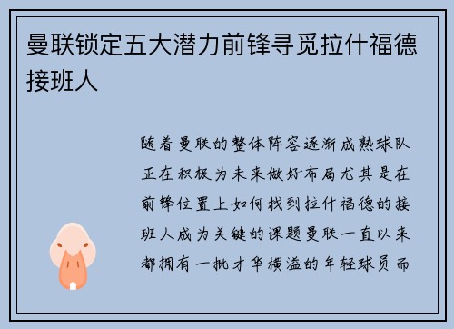曼联锁定五大潜力前锋寻觅拉什福德接班人 曼联锁定五大潜力前锋寻觅拉什福德接班人