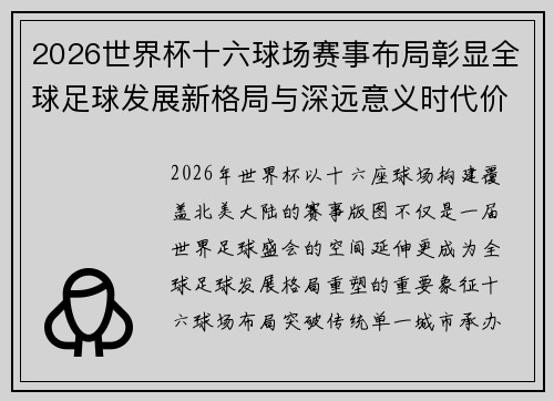 2026世界杯十六球场赛事布局彰显全球足球发展新格局与深远意义时代价值 2026世界杯十六球场赛事布局彰显全球足球发展新格局与深远意义时代价值