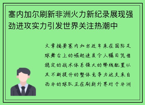 塞内加尔刷新非洲火力新纪录展现强劲进攻实力引发世界关注热潮中 塞内加尔刷新非洲火力新纪录展现强劲进攻实力引发世界关注热潮中